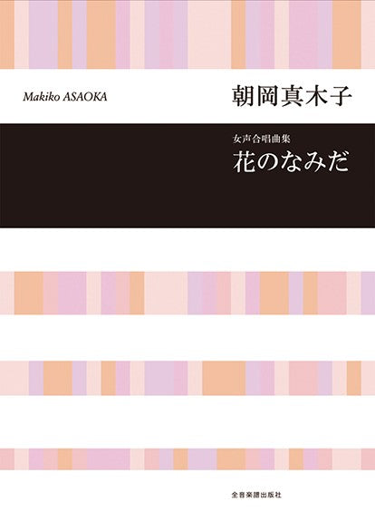 合唱ライブラリー 朝岡真木子:女声合唱曲集 花のなみだ