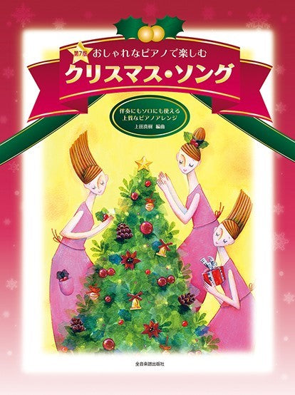 伴奏にもソロにも使える上質なピアノアレンジ おしゃれなピアノで楽しむ クリスマス・ソング 第7版