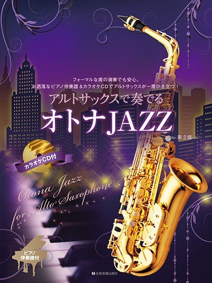 アルトサックスで奏でるオトナJAZZ 第2版 ピアノ伴奏譜&カラオケCD付