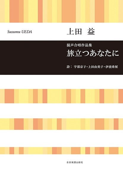 混声合唱作品集 上田 益:旅立つあなたに