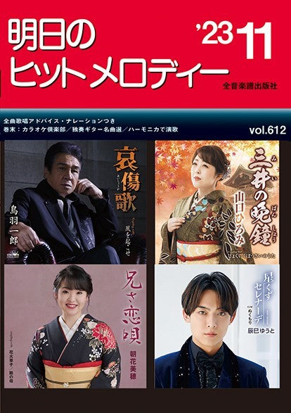 明日のヒットメロディー’23-11