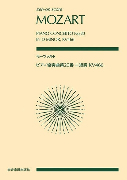 ポケットスコア モーツァルト：ピアノ協奏曲第２０番ニ短調 ＫＶ４６６