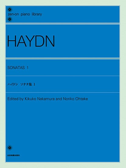 全音ピアノライブラリー ハイドン ソナタ集1