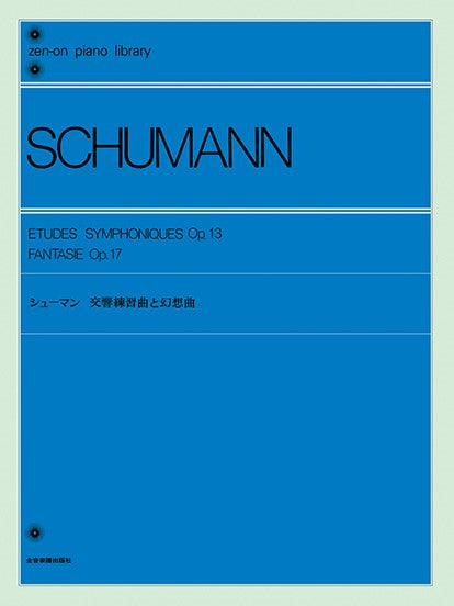 全音ピアノライブラリー シューマン 交響練習曲と幻想曲