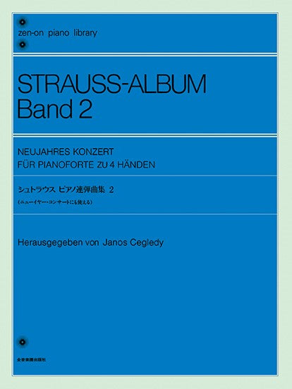 全音ピアノライブラリー シュトラウス ピアノ連弾曲集 2