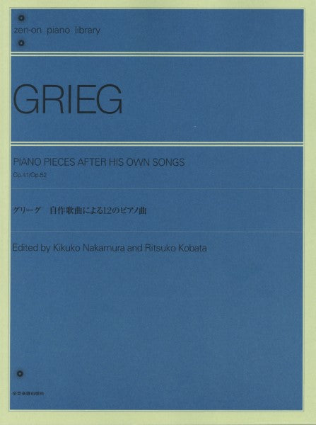 全音ピアノライブラリー グリーグ 自作歌曲による12のピアノ曲