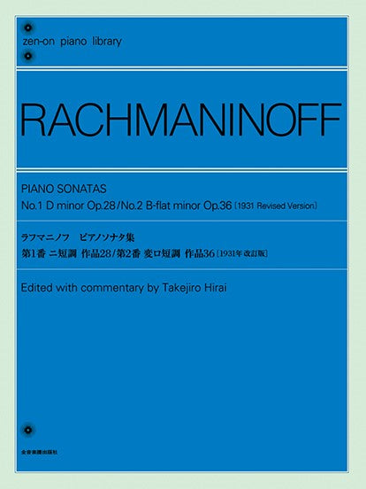 全音ピアノライブラリー ラフマニノフ ピアノソナタ集