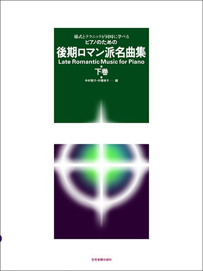 様式とテクニックが同時に学べる/ピアノための 後期ロマン派名曲集(下)