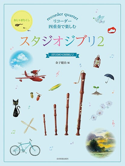 リコーダー四重奏で楽しむ スタジオジブリ 2
