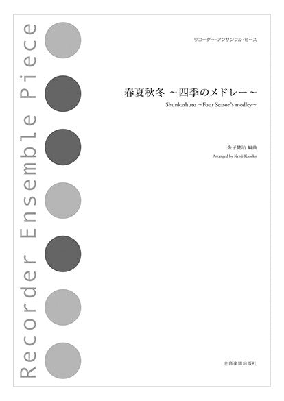 リコーダー・アンサンブル・ピース 春夏秋冬~四季のメドレー~