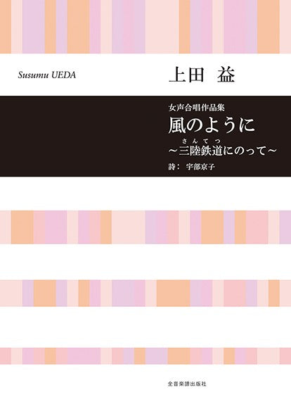 合唱ライブラリー 上田益:女声合唱作品集 風のように