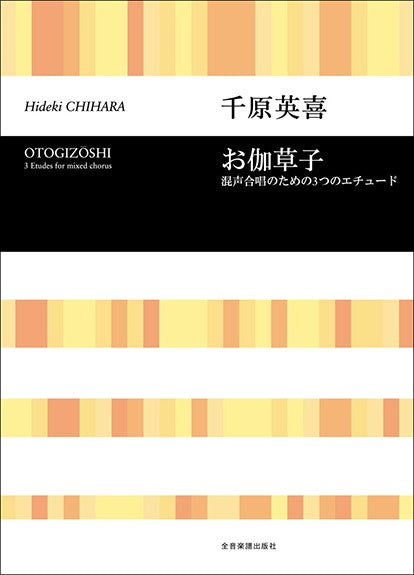 合唱ライブラリー 千原英喜:お伽草子 混声合唱のための3つのエチュード