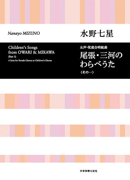 合唱ライブラリー 水野七星:児童・女声合唱組曲「尾張・三河のわらべうた その一」