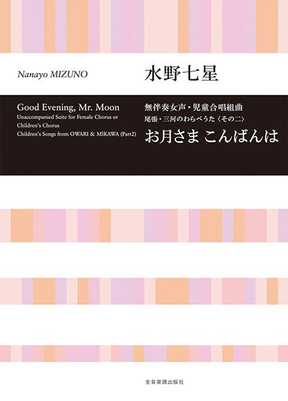 合唱ライブラリー 水野七星:無伴奏女声・児童合唱組曲/尾張・三河のわらべうた〈その二〉 お月さま こんばんは
