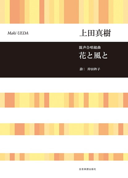 合唱ライブラリー 上田真樹:混声合唱組曲 花と風と