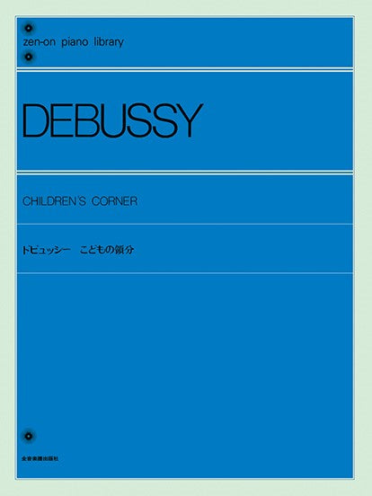 全音ピアノライブラリー ドビュッシー こどもの領分