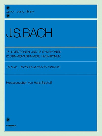 全音ピアノライブラリー バッハ インベンションとシンフォニア