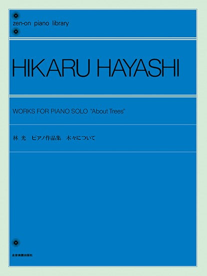 全音ピアノライブラリー 林 光 ピアノ作品集 「木々について」