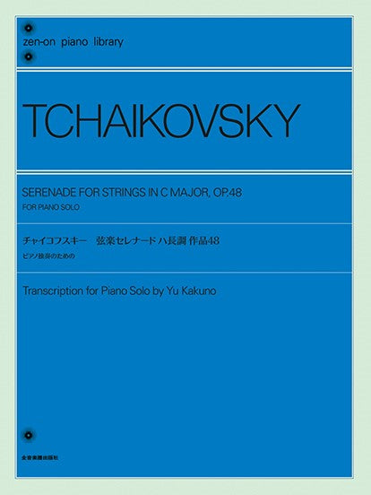 全音ピアノライブラリー チャイコフスキー:弦楽セレナード ハ長調 作品48 ピアノ独奏のための