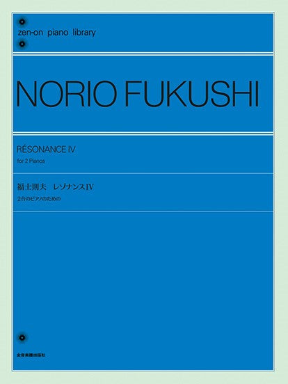全音ピアノライブラリー 福士則夫:レゾナンスIV 2台のピアノのための
