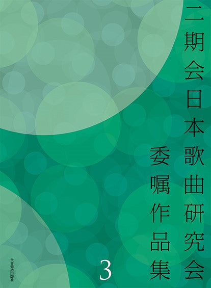 二期会日本歌曲研究会委嘱作品集 3