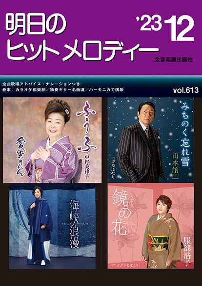 明日のヒットメロディー’23-12