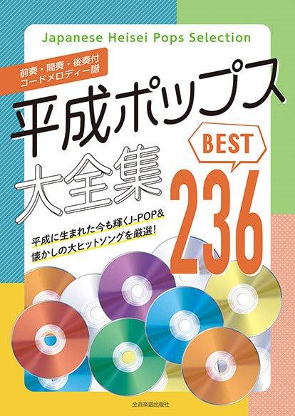 平成ポップス大全集 ベスト２３６ | ヤマハの楽譜通販サイト