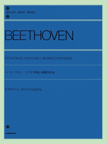 全音ピアノライブラリー ベートーヴェン ソナチネ集と初期の作品