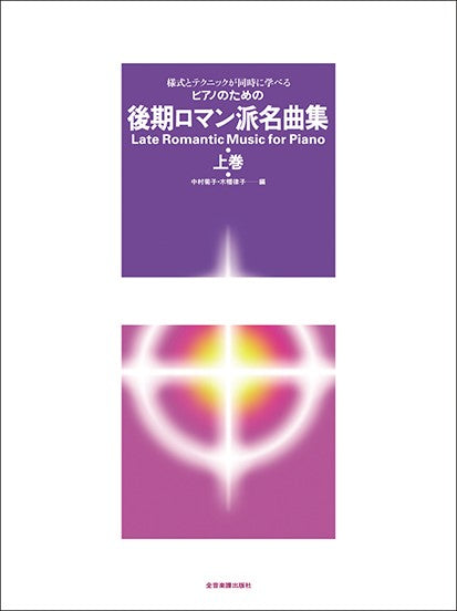 様式とテクニックが同時に学べる/ピアノための 後期ロマン派名曲集(上)