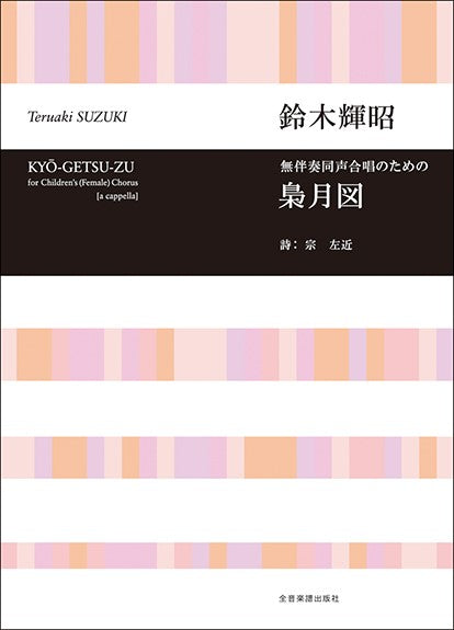 合唱ライブラリー 鈴木輝昭:無伴奏同声合唱のための「梟月図」