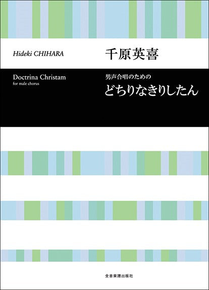 合唱ライブラリー 千原英喜:男声合唱のための どちりなきりしたん