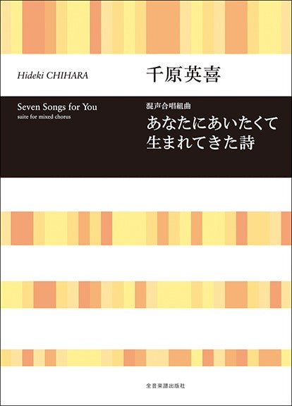 合唱ライブラリー 千原英喜 混声合唱組曲「あなたにあいたくて生まれてきた詩」