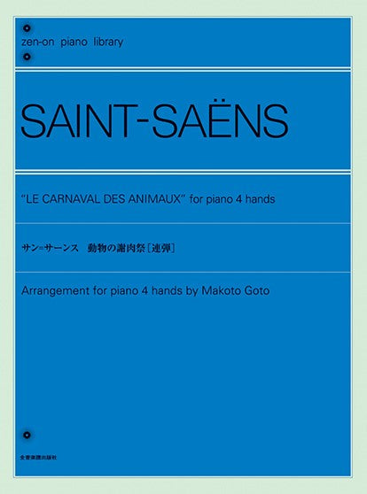 全音ピアノライブラリー サン=サーンス 動物の謝肉祭(連弾)