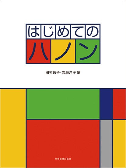 はじめてのハノン