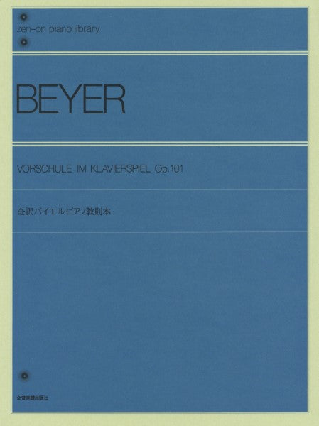 全音ピアノライブラリー　全訳バイエル・ピアノ教則本