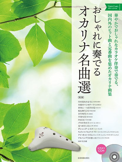 おしゃれに奏でるオカリナ名曲選 グリーンラベル 第2版 カラオケCD付