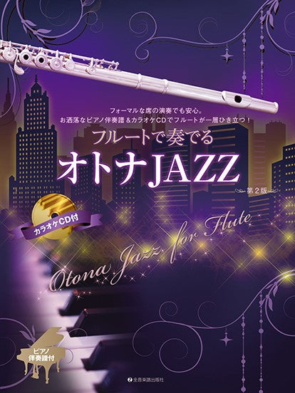 フルートで奏でるオトナJAZZ 第2版 ピアノ伴奏譜&カラオケCD付