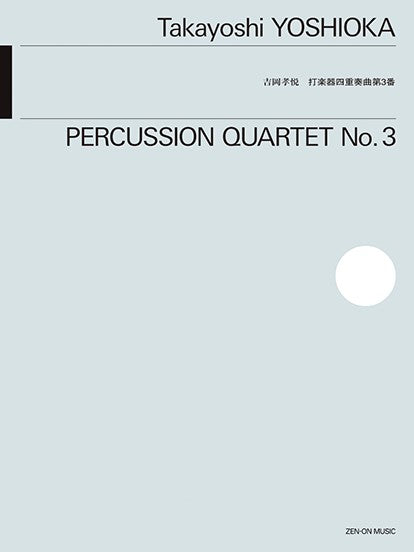 吉岡孝悦:打楽器四重奏曲第3番