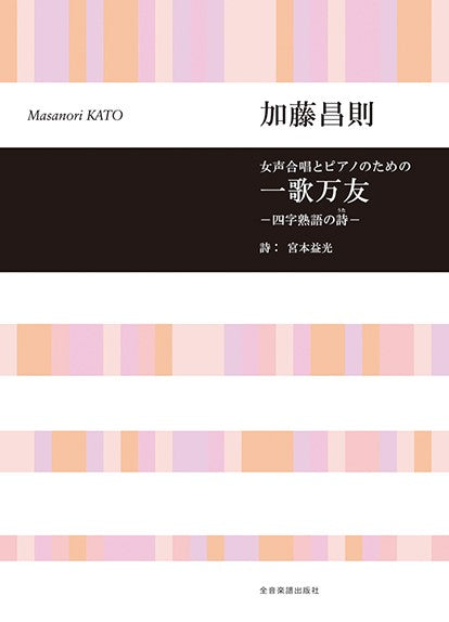 女声合唱とピアノのための 加藤昌則:一歌万友 四字熟語の詩