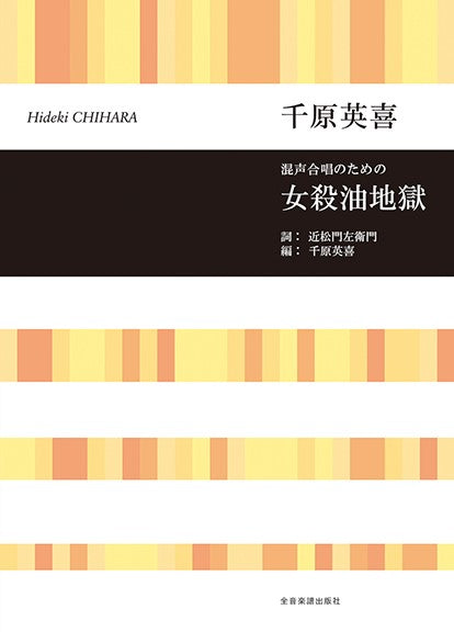 混声合唱のための 千原英喜:女殺油地獄