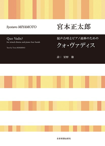 混声合唱とピアノ連弾のための 宮本正太郎:クォ・ヴァディス