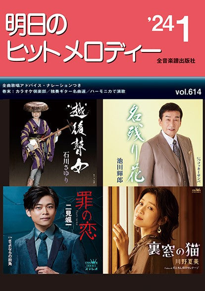 明日のヒットメロディー’24-01