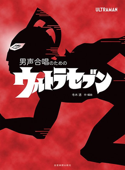 男声合唱のための 冬木透:ウルトラセブン