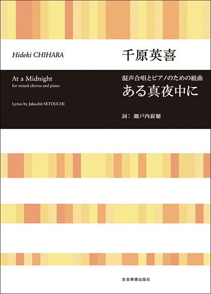 合唱ライブラリー 千原英喜:混声合唱とピアノのための組曲「ある真夜中に」