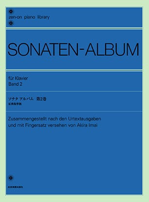 全音ピアノライブラリー ソナタ アルバム2(今井顕 版)