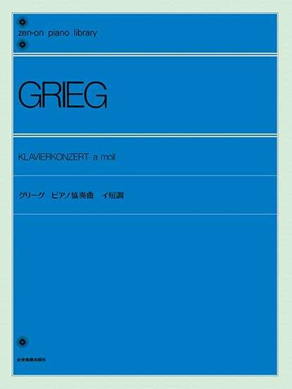 全音ピアノライブラリー グリーグ ピアノ協奏曲イ短調