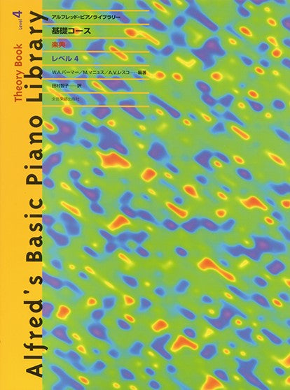 アルフレッド:ピアノライブラリー 基礎コース アルフレッドピアノ 基礎コース 楽典4