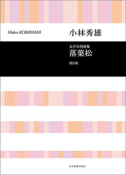 合唱ライブラリー 小林秀雄 女声合唱曲集 落葉松