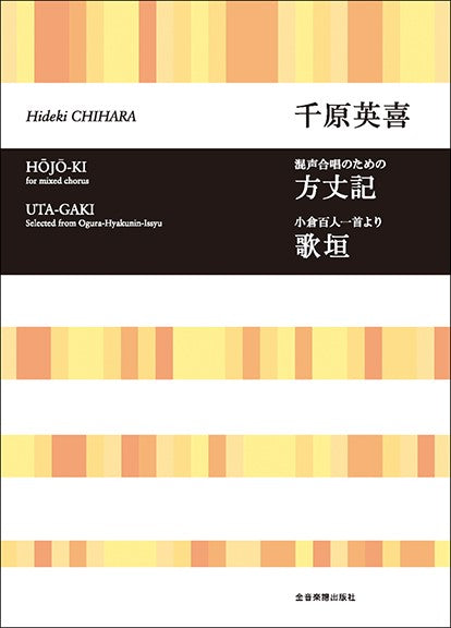 合唱ライブラリー 千原英喜:混声合唱とピアノのための 方丈記/小倉百人一首より 歌垣