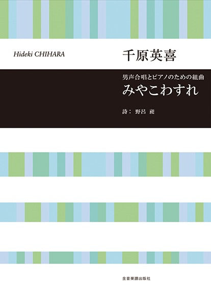 合唱ライブラリー 千原英喜:男声合唱とピアノのための組曲「みやこわすれ」